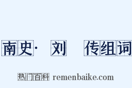 南史·刘瓛传组词是什么意思的图片